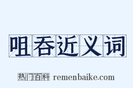 咀吞近义词是什么意思的图片